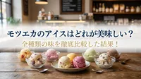 モツエカのアイスはどれが美味しい？全種類の味を徹底比較した結果！