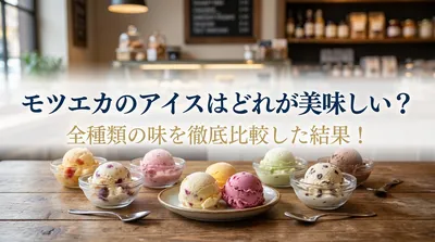 モツエカのアイスはどれが美味しい？全種類の味を徹底比較した結果！