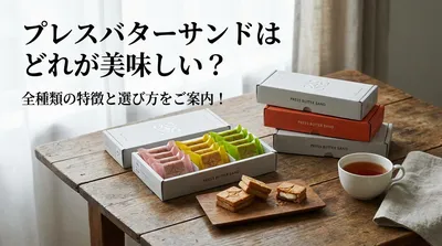 プレスバターサンドはどれが美味しい？全種類の特徴と選び方をご案内！