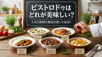 ビストロドゥはどれが美味しい？人気5種類を徹底比較した結果！