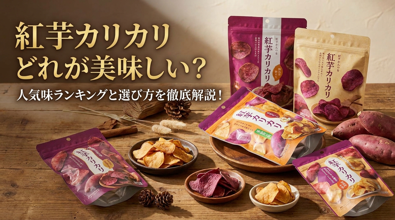 紅芋カリカリどれが美味しい？人気味ランキングと選び方を徹底解説！