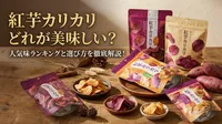 紅芋カリカリどれが美味しい？人気味ランキングと選び方を徹底解説！