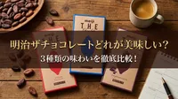 明治ザチョコレートどれが美味しい？3種類の味わいを徹底比較！