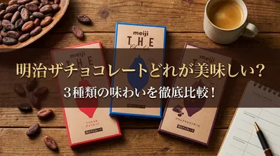 明治ザチョコレートどれが美味しい？3種類の味わいを徹底比較！