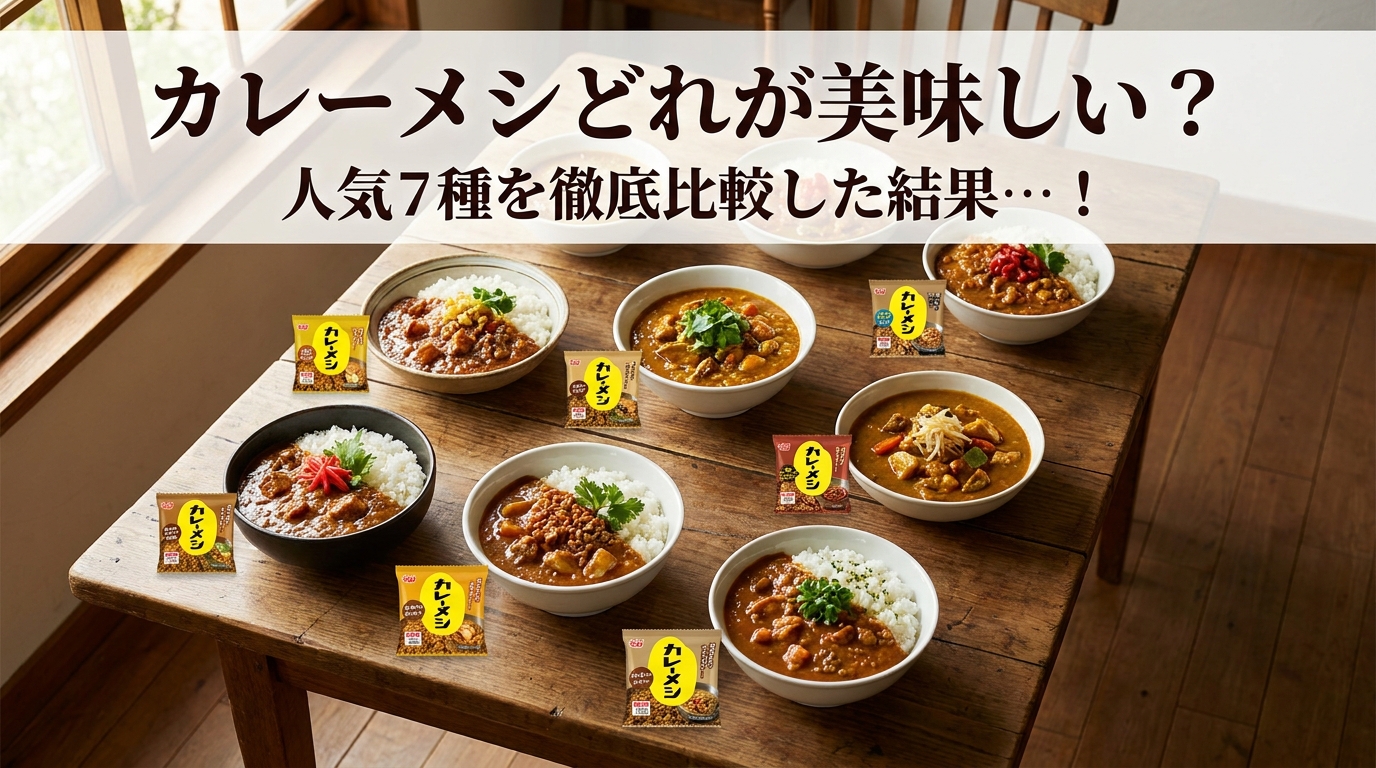 カレーメシどれが美味しい？人気7種を徹底比較した結果…！