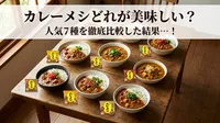 カレーメシどれが美味しい？人気7種を徹底比較した結果…！