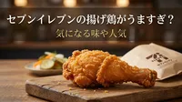 セブンイレブンの揚げ鶏がうますぎ？気になる味や人気の理由を徹底調査！