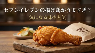 セブンイレブンの揚げ鶏がうますぎ？気になる味や人気の理由を徹底調査！