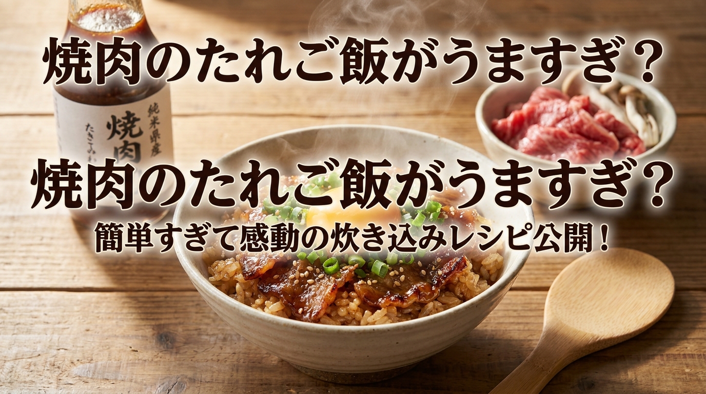 焼肉のたれご飯がうますぎ？簡単すぎて感動の炊き込みレシピ公開！