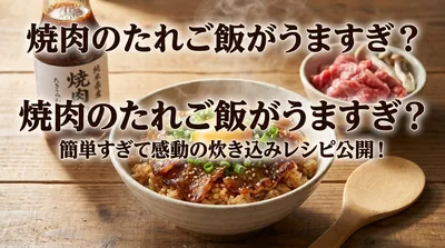 焼肉のたれご飯がうますぎ？簡単すぎて感動の炊き込みレシピ公開！
