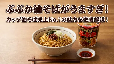 ぶぶか油そばがうますぎ！カップ油そば売上No.1の魅力を徹底解説！