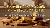 パルム安納芋がうますぎと話題！2025年再発売の濃厚な味わいを徹底解説！