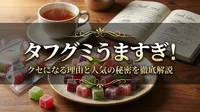 タフグミうますぎ！クセになる理由と人気の秘密を徹底解説