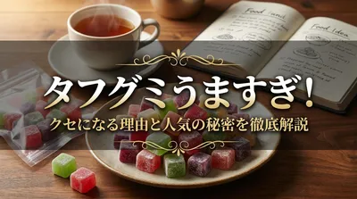 タフグミうますぎ！クセになる理由と人気の秘密を徹底解説