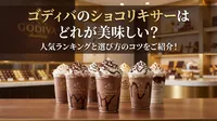 ゴディバのショコリキサーはどれが美味しい？人気ランキングと選び方のコツをご紹介！