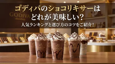 ゴディバのショコリキサーはどれが美味しい？人気ランキングと選び方のコツをご紹介！