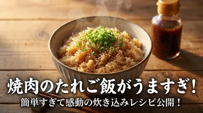 焼肉のたれご飯がうますぎ！簡単すぎて感動の炊き込みレシピ公開！