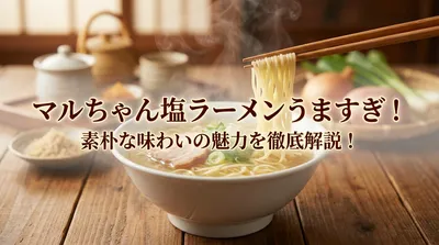マルちゃん塩ラーメンうますぎ！素朴な味わいの魅力を徹底解説！