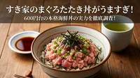 すき家のまぐろたたき丼がうますぎ！600円台の本格海鮮丼の実力を徹底調査！