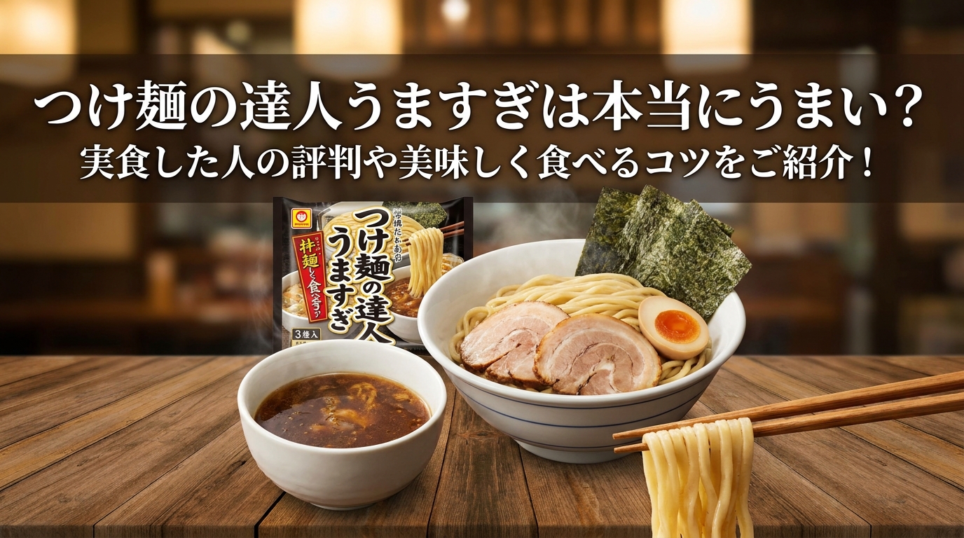 つけ麺の達人うますぎは本当にうまい？実食した人の評判や美味しく食べるコツをご紹介！
