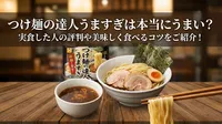 つけ麺の達人うますぎは本当にうまい？実食した人の評判や美味しく食べるコツをご紹介！