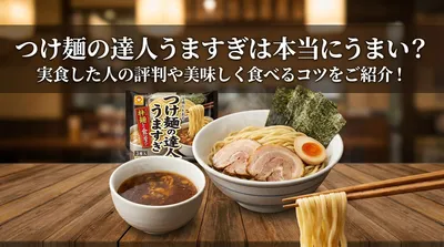 つけ麺の達人うますぎは本当にうまい？実食した人の評判や美味しく食べるコツをご紹介！