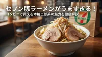 セブン豚ラーメンがうますぎる！コンビニで買える本格二郎系の魅力を徹底解説