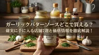 ガーリックバターソースどこで買える？確実に手に入る店舗7選と価格情報を徹底解説！