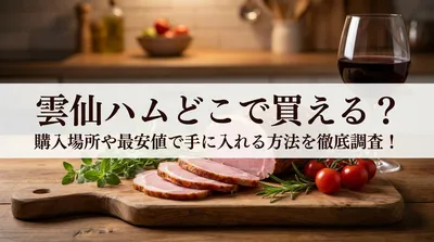雲仙ハムどこで買える？購入場所や最安値で手に入れる方法を徹底調査！