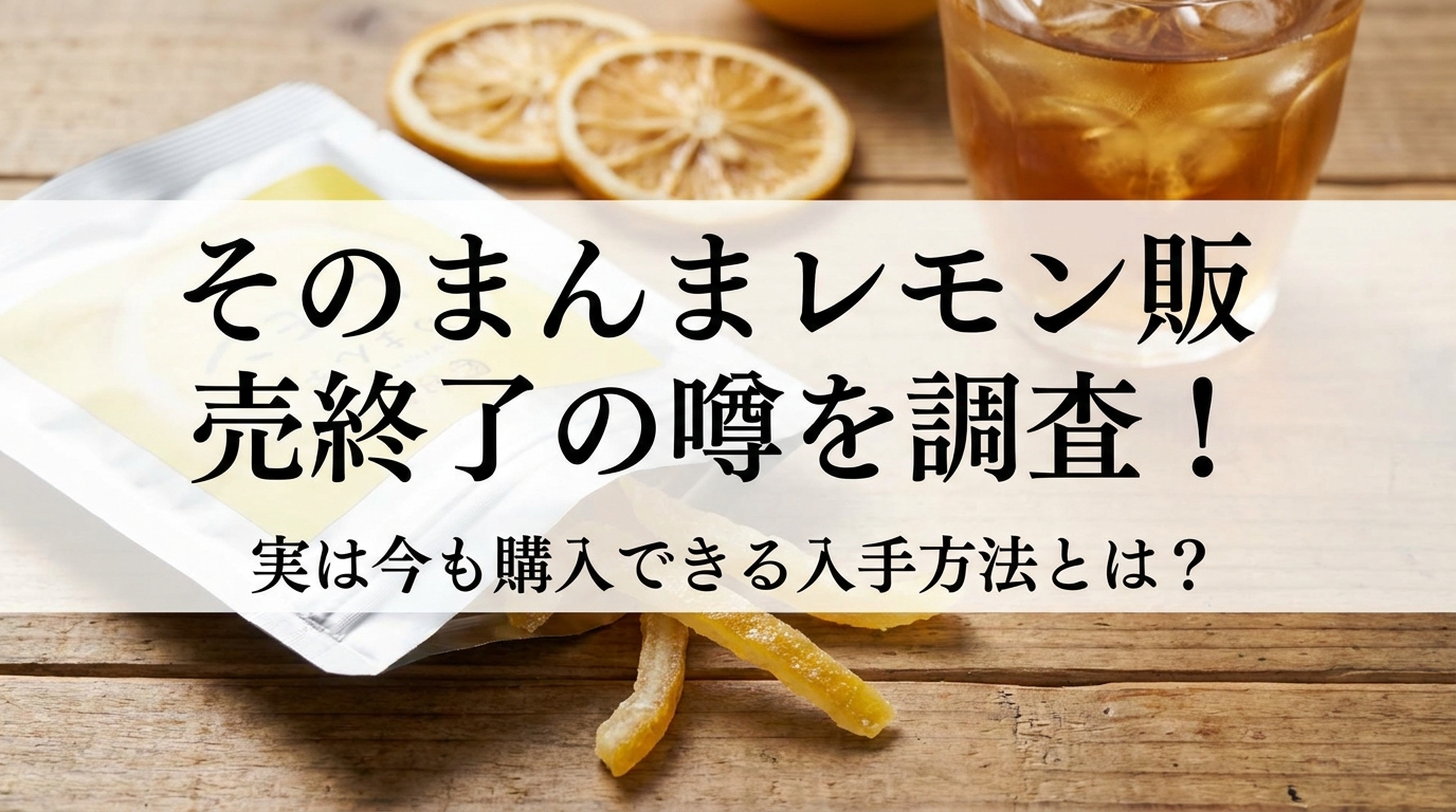 そのまんまレモン販売終了の噂を調査！実は今も購入できる入手方法とは？