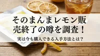 そのまんまレモン販売終了の噂を調査！実は今も購入できる入手方法とは？