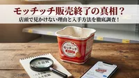 モッチッチ販売終了の真相？店頭で見かけない理由と入手方法を徹底調査！