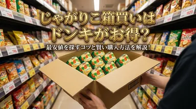 じゃがりこ箱買いはドンキがお得？最安値を探すコツと賢い購入方法を解説！