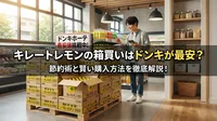 キレートレモンの箱買いはドンキが最安？節約術と賢い購入方法を徹底解説！