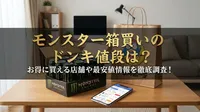 モンスター箱買いのドンキ値段は？お得に買える店舗や最安値情報を徹底調査！