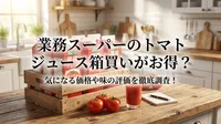 業務スーパーのトマトジュース箱買いがお得？気になる価格や味の評価を徹底調査！
