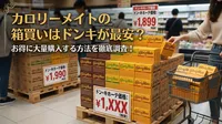 カロリーメイトの箱買いはドンキが最安？お得に大量購入する方法を徹底調査！