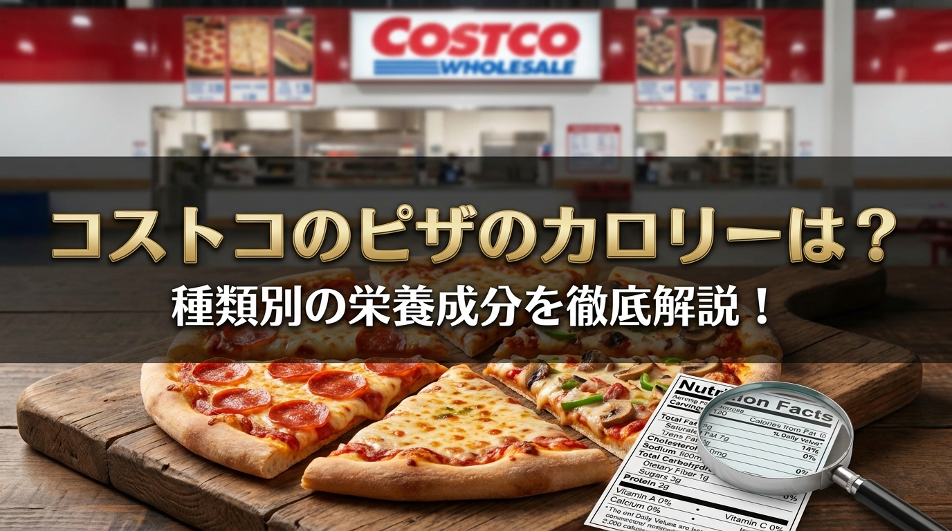 コストコのピザのカロリーは？種類別の栄養成分を徹底解説！