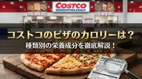 コストコのピザのカロリーは？種類別の栄養成分を徹底解説！