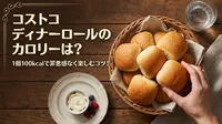 コストコ ディナーロールのカロリーは？1個100kcalで罪悪感なく楽しむコツ！