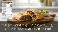 コストコのプルコギベイクのカロリーは？ジャンボサイズの栄養成分や賢い食べ方を紹介！