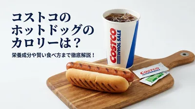 コストコのホットドッグのカロリーは？栄養成分や賢い食べ方まで徹底解説！