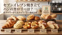 セブンイレブン焼き立てパンのカロリーは？低カロリーから高カロリーまで徹底比較！