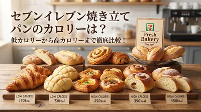 セブンイレブン焼き立てパンのカロリーは？低カロリーから高カロリーまで徹底比較！