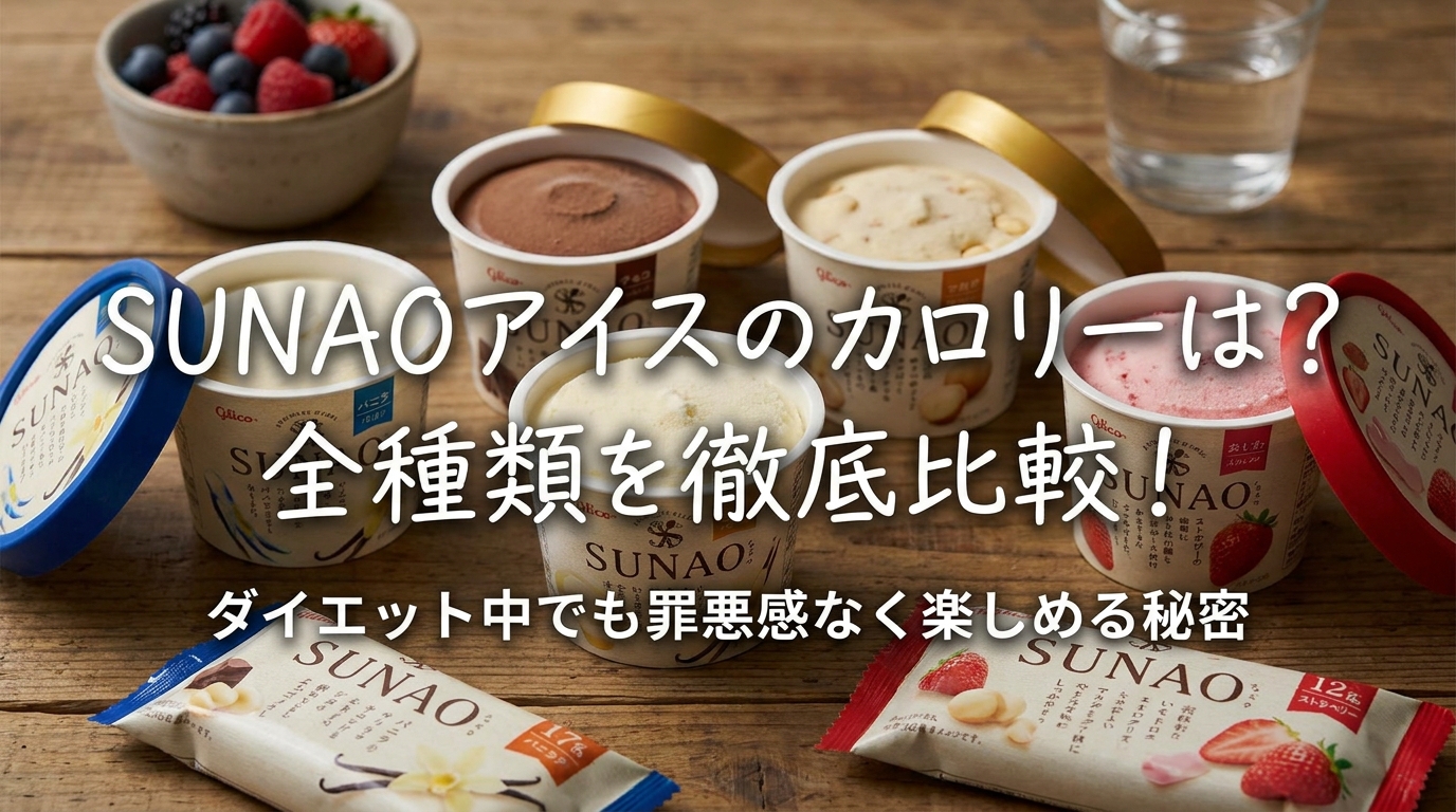 SUNAOアイスのカロリーは？全種類を徹底比較！ダイエット中でも罪悪感なく楽しめる秘密とは