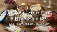 SUNAOアイスのカロリーは？全種類を徹底比較！ダイエット中でも罪悪感なく楽しめる秘密とは