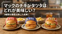 マックのチキンタツタはどれが美味しい？3種類を徹底比較した結果！