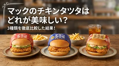 マックのチキンタツタはどれが美味しい？3種類を徹底比較した結果！