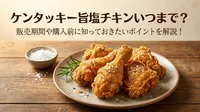 ケンタッキー旨塩チキンいつまで？販売期間や購入前に知っておきたいポイントを解説！