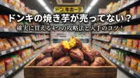 ドンキの焼き芋が売ってない？確実に買える4つの攻略法と入手のコツ！